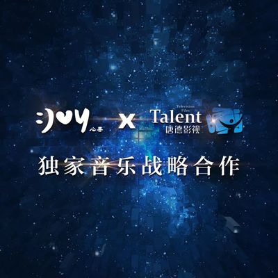 唐德影視與心喜文化強強聯(lián)手，開啟綜藝音樂新模式